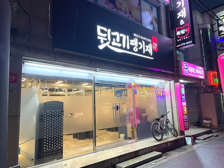 뒷고기땡기재&족발해 이미지