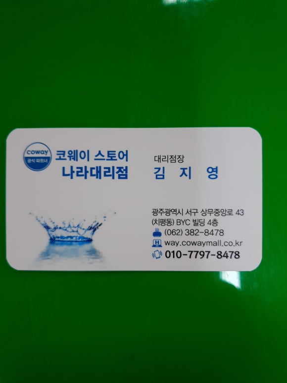 코웨이 나라 대리점 이미지