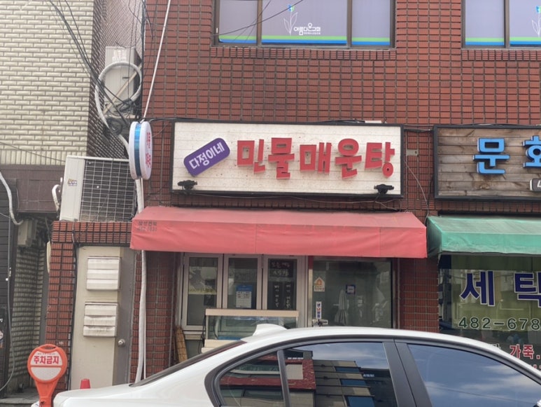 다정이네민물매운탕 이미지