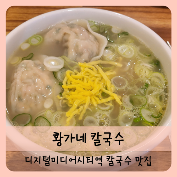 황가네 칼국수 이미지