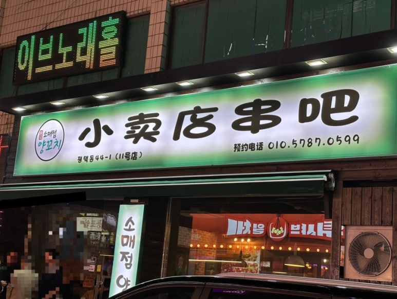 소매점양꼬치 평택점 이미지