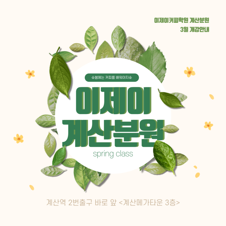 계산분원이제이커피학원 이미지