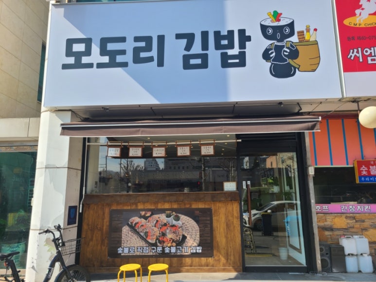 모도리김밥 이미지