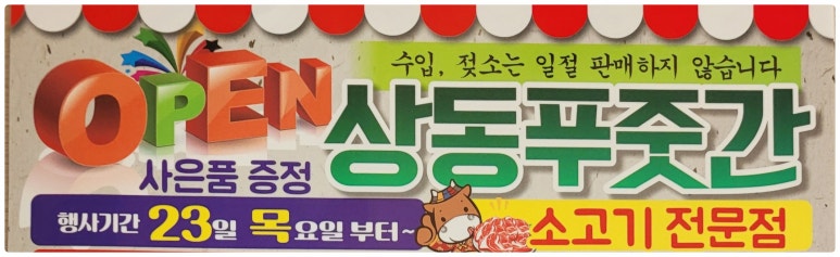상동푸줏간 이미지