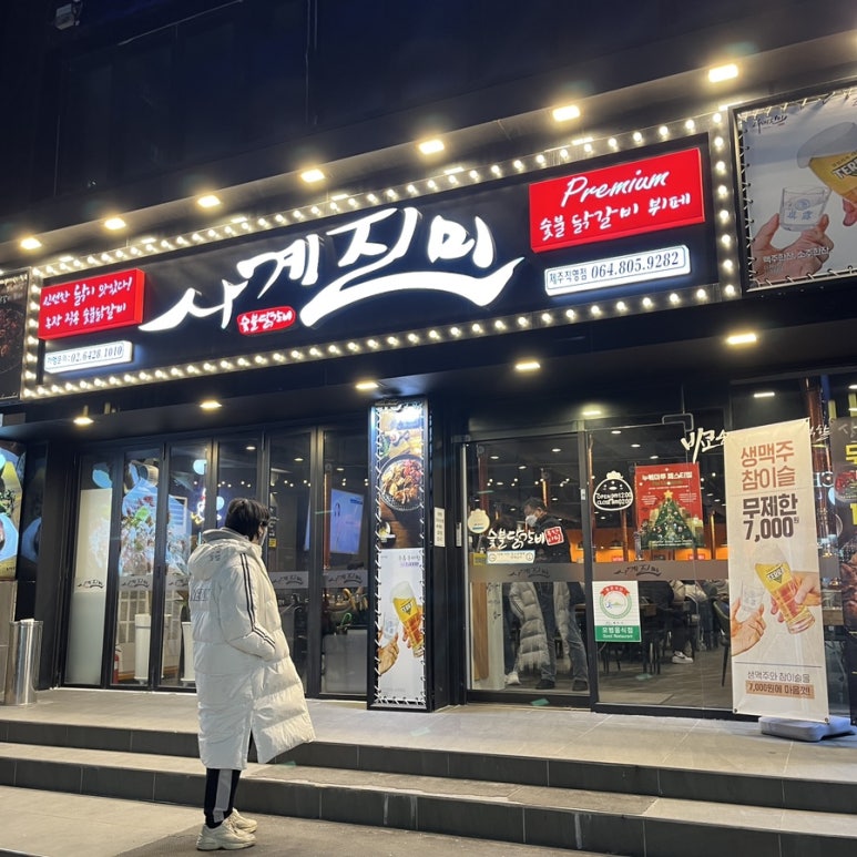 사계진미숯불닭갈비제원점 이미지