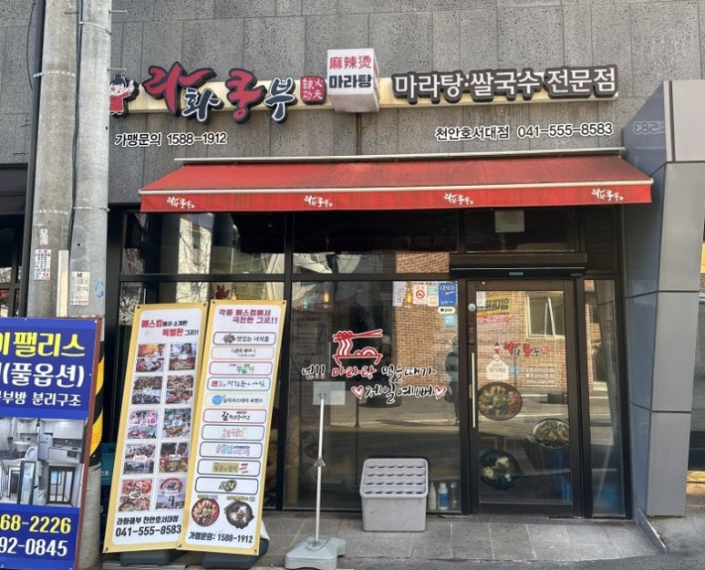 라화쿵부천안호서대점 이미지