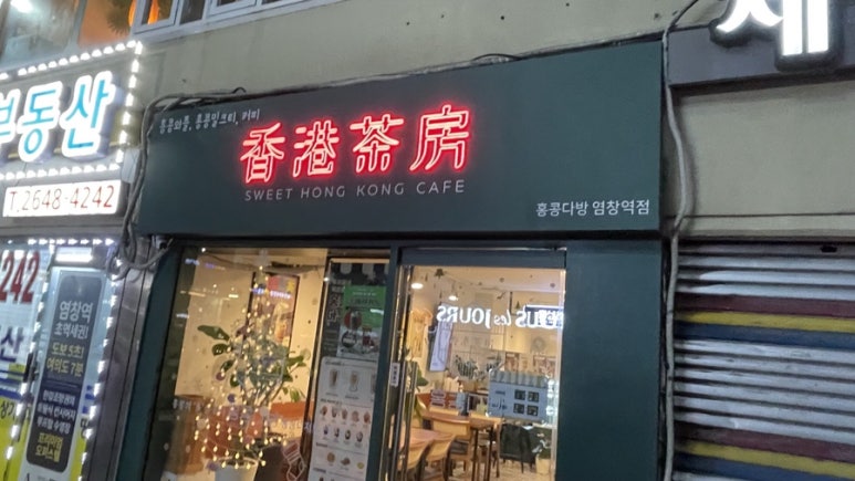 홍콩다방염창역점 이미지