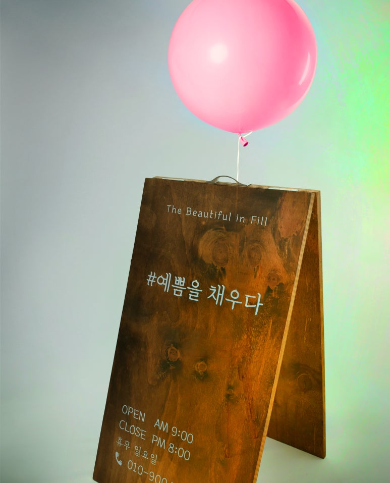 예쁨을채우다 이미지