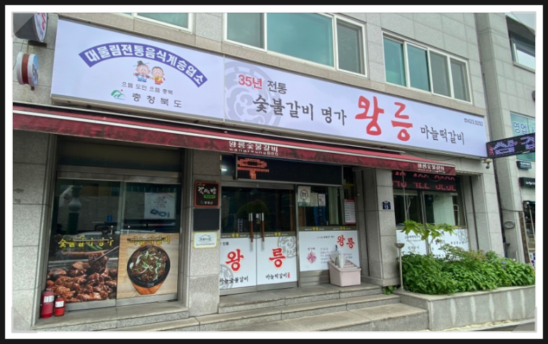 중앙숯불갈비 이미지