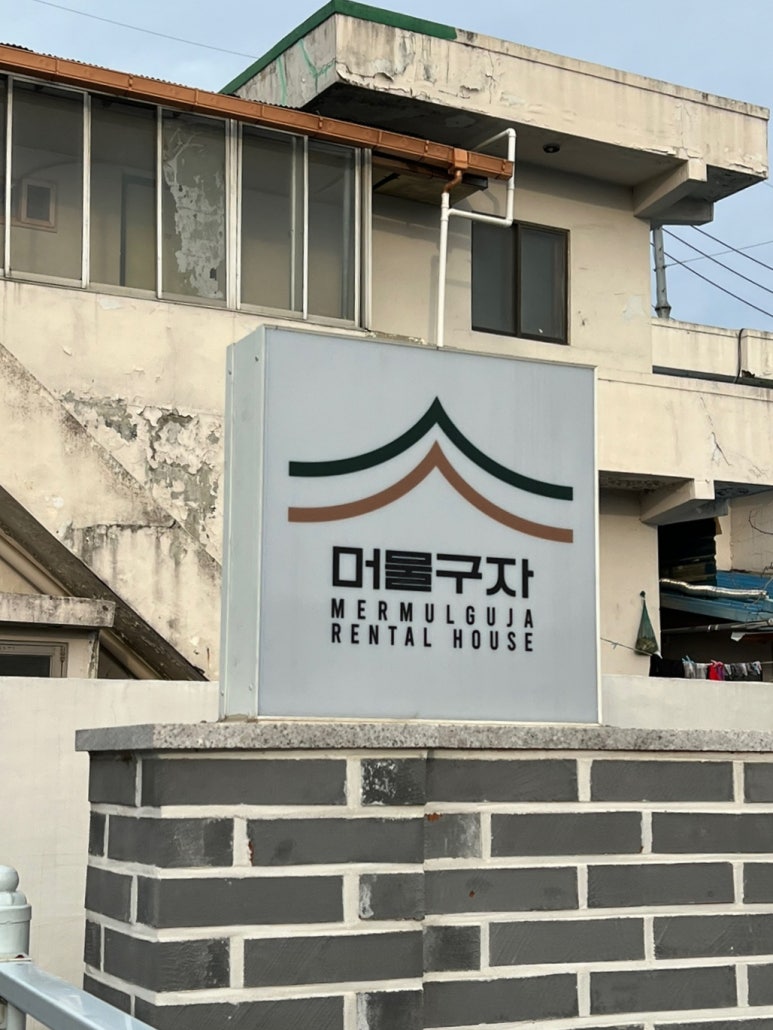 머물구자 이미지