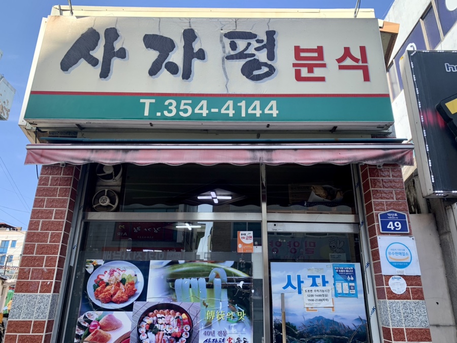 사자평분식 이미지