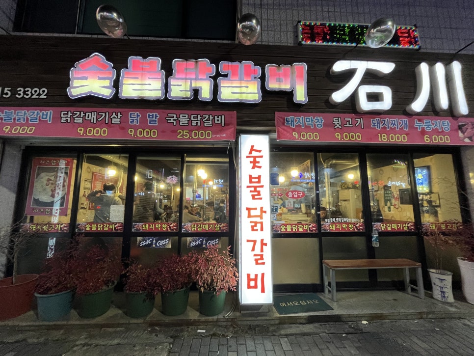 숯불닭갈비석천 이미지