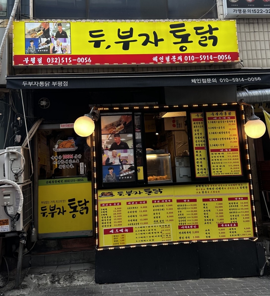 두부자통닭 이미지