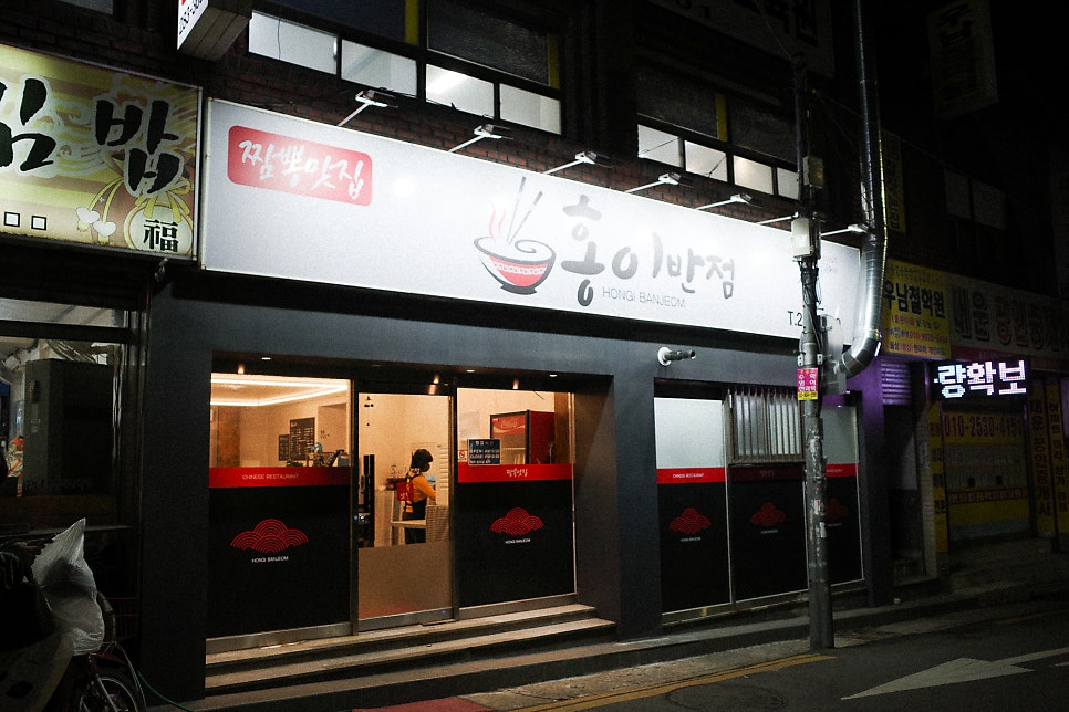홍이반점 이미지