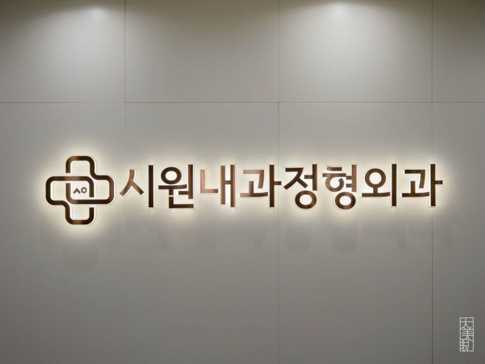 시원내과정형외과의원 이미지