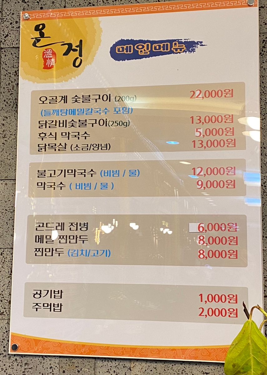 온정오골계숯불구이막국수 이미지