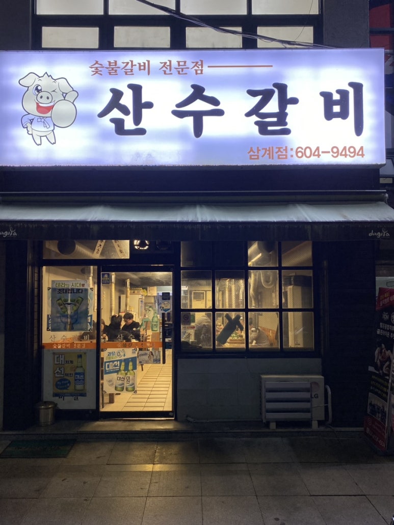 산수갈비 이미지