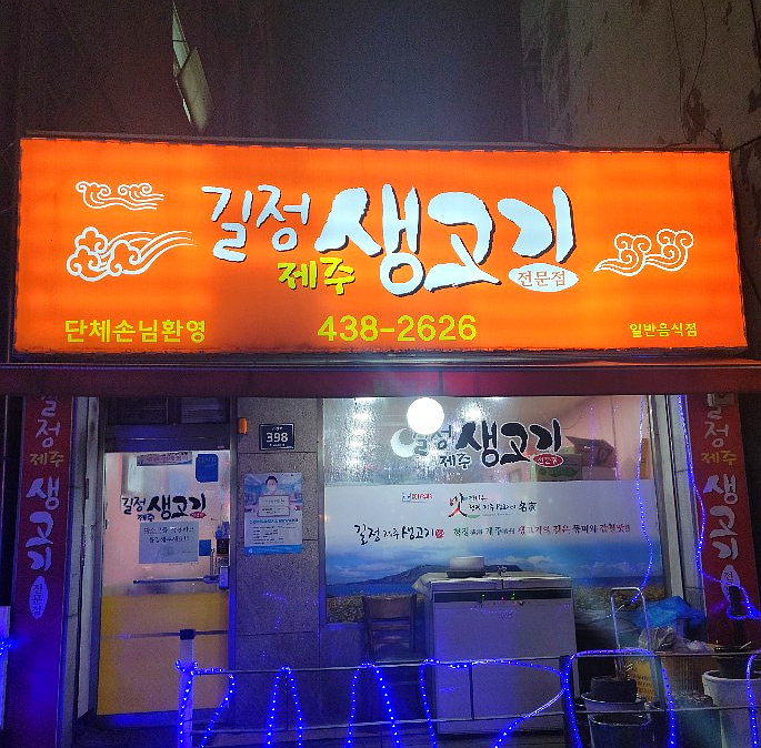 길정생고기 이미지