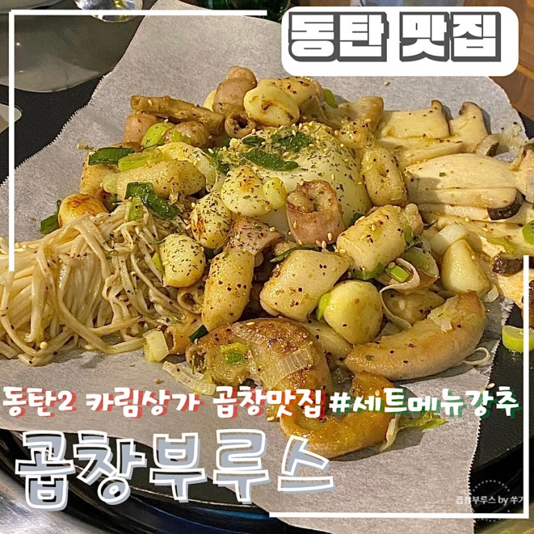 곱창부루스 이미지