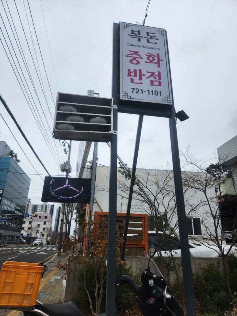 복돈중화반점 이미지