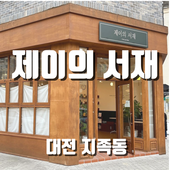 제이의서재 이미지