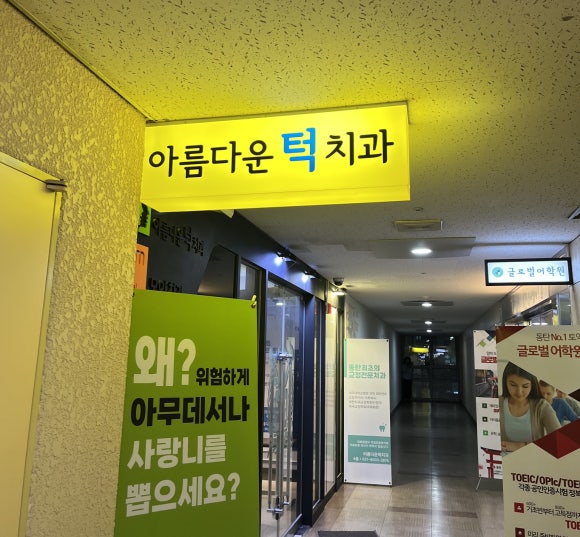 위너치과의원 이미지