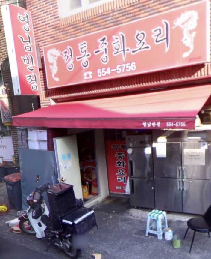 신영남반점 이미지