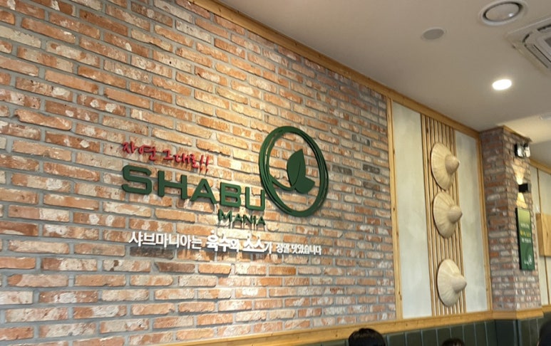 샤브마니아제주아라점 이미지