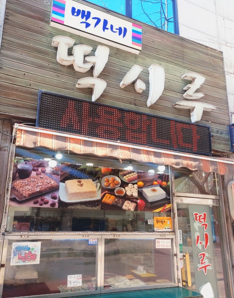 백가네떡시루 이미지