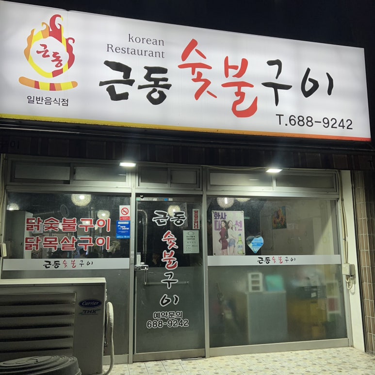근동숯불구이 이미지