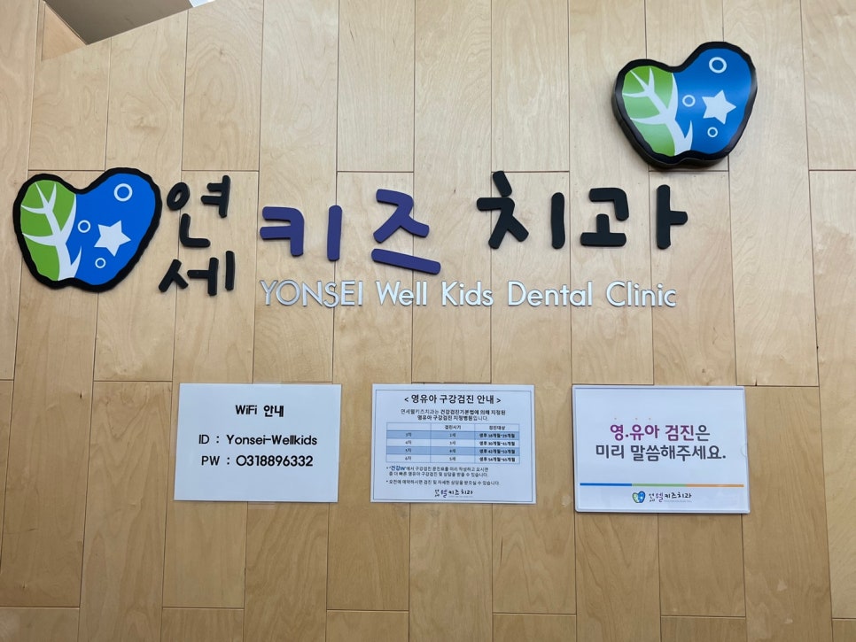 연세웰키즈치과 이미지