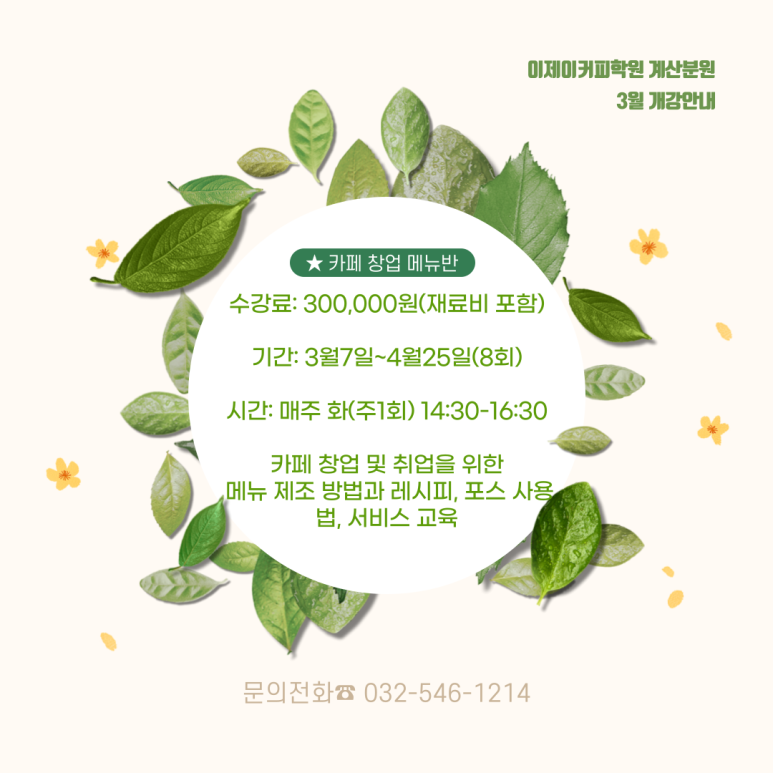 계산분원이제이커피학원 이미지