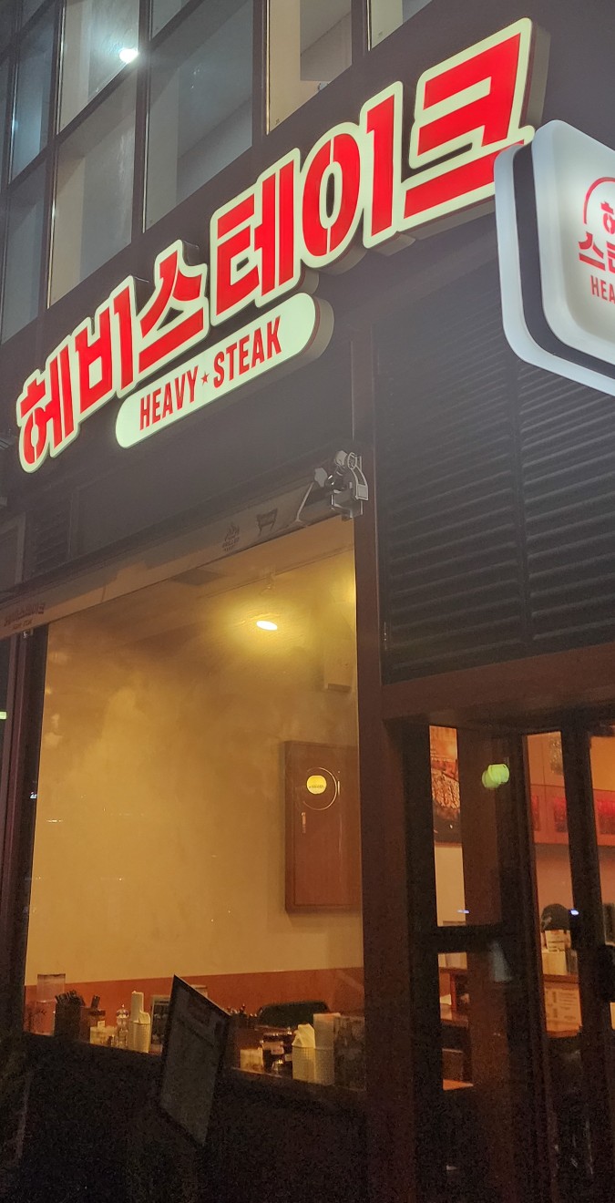 헤비스테이크 구로디지털점 이미지