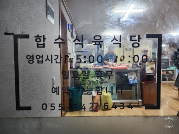 합수식육식당 이미지