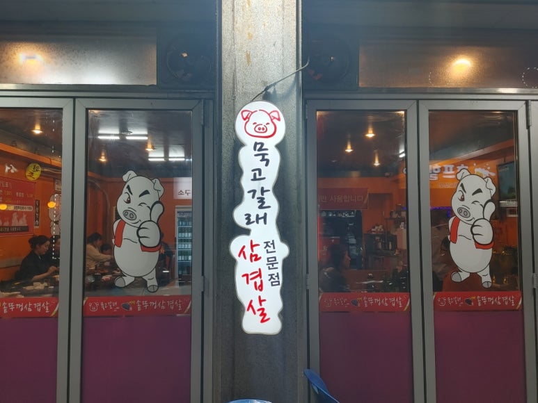 묵고갈래솥뚜껑삼겹살 이미지