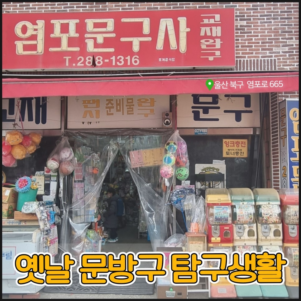 염포문구사 이미지
