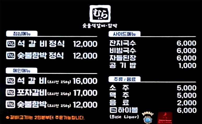 무라숯불석갈비·함박 이미지
