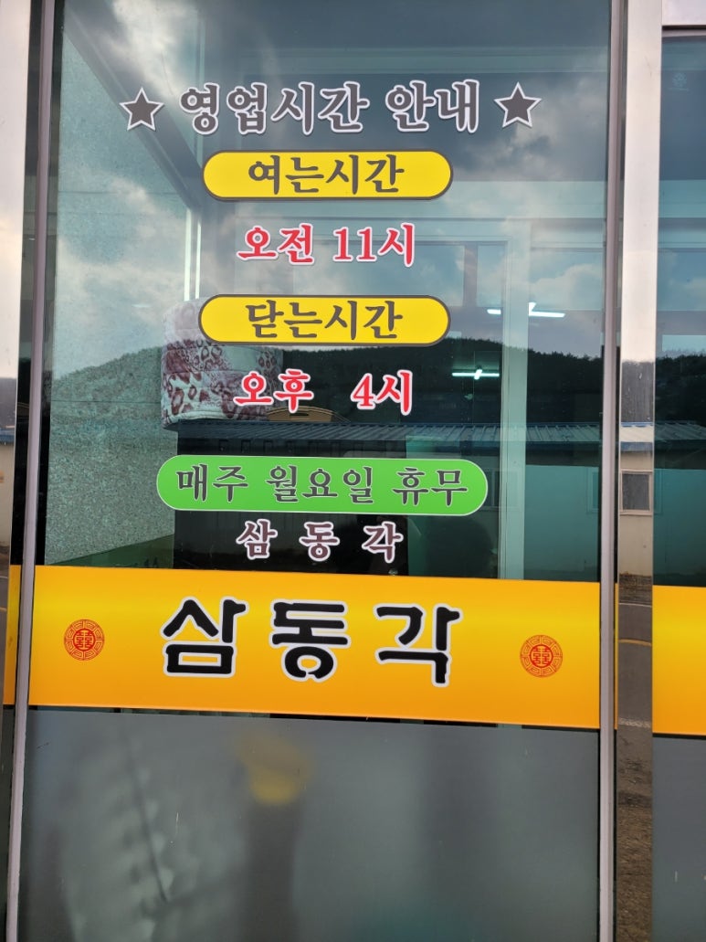 삼동각 이미지