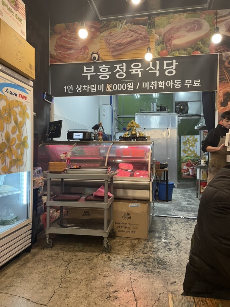 부흥정육점식당 이미지