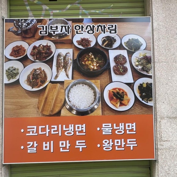 김부자밥상코다리냉면 이미지