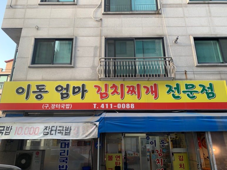 이동엄마김치찌개 이미지