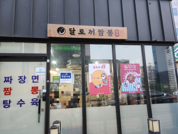 달토끼짬뽕 용이점 이미지