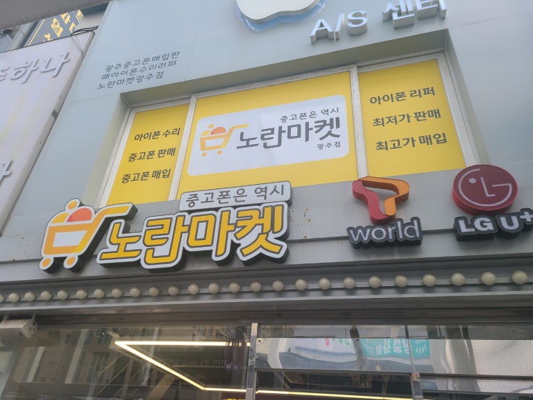 노란마켓중고폰광주점 이미지