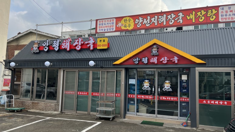 우리소 양평해장국 가마솥곰탕 이미지