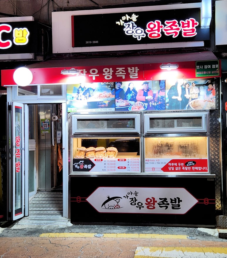장우왕족발 이미지