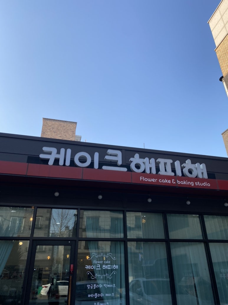 케이크해피해 이미지