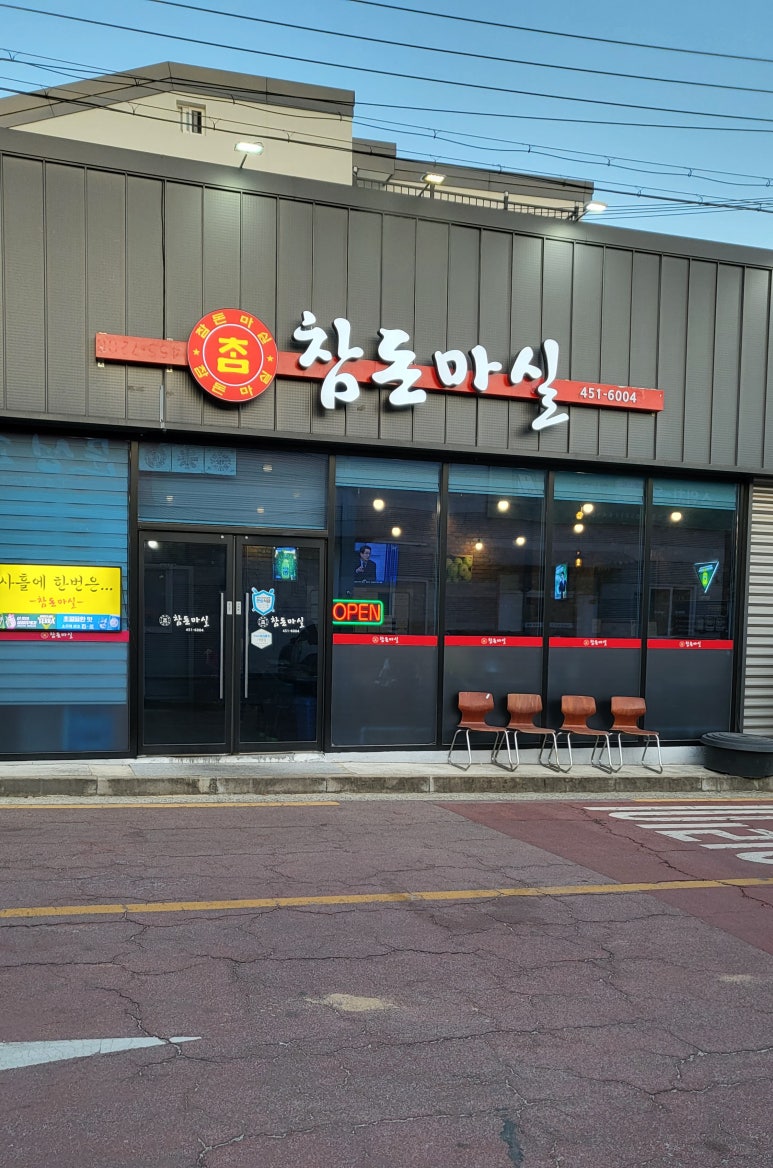 참돈마실 이미지