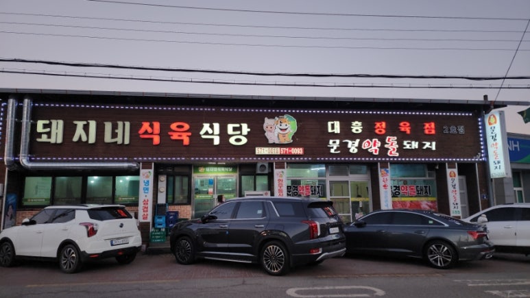 돼지네식육식당 이미지