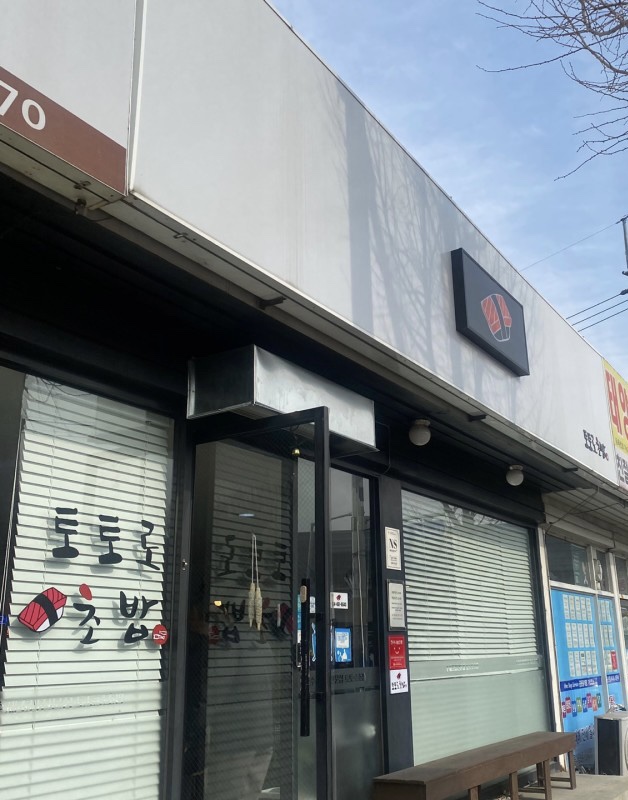 토토로초밥 이미지
