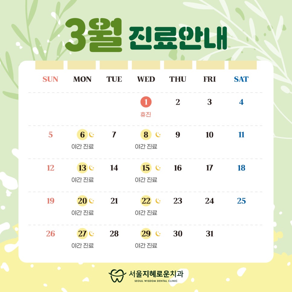 서울지혜로운치과의원 이미지